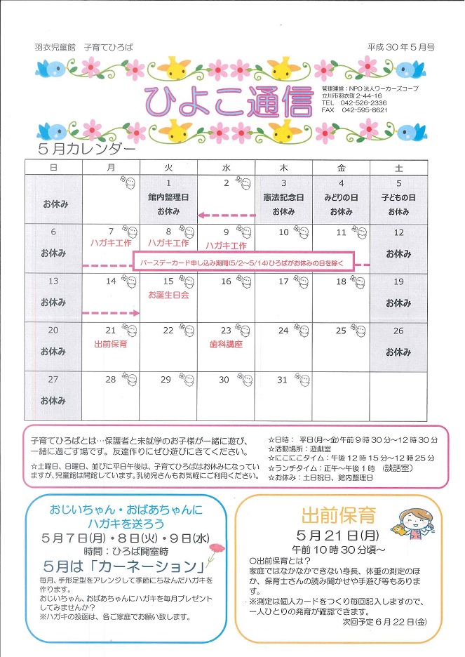 羽衣児童館　ひよこ通信2018年5月号（表）