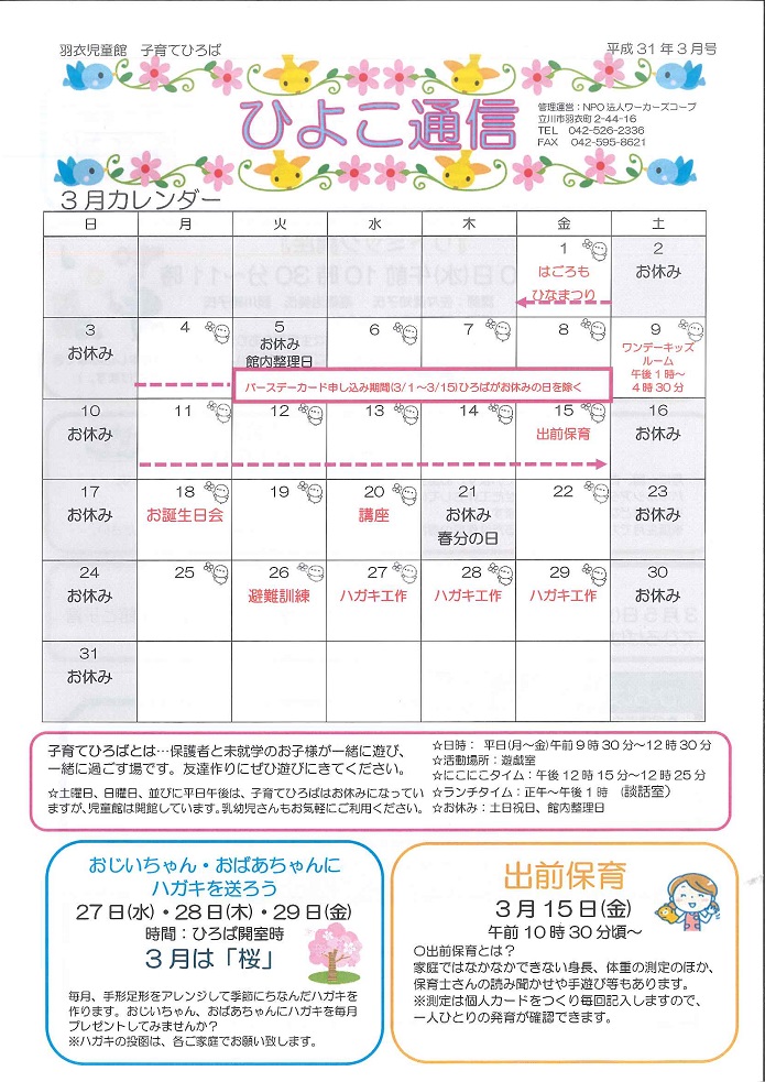 羽衣児童館　ひよこ通信2019年3月号（表）
