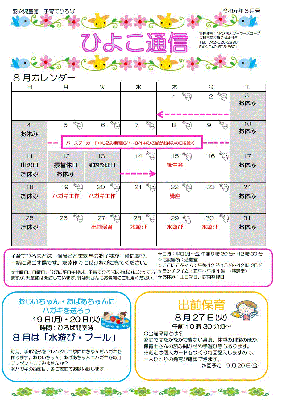 羽衣児童館ひよこ通信2019年8月号（表）