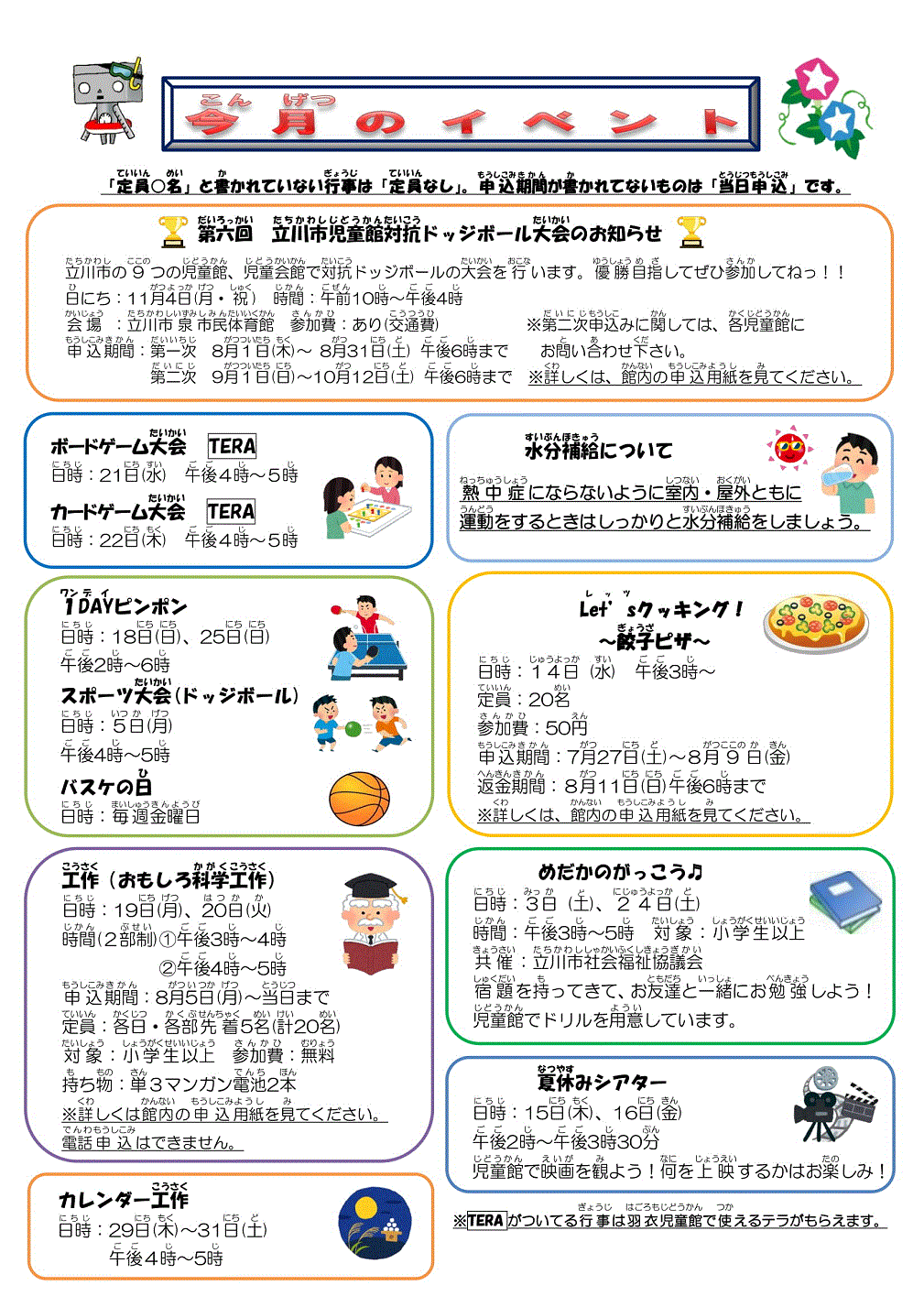 羽衣児童館ハゴロボ通信8月号(裏)