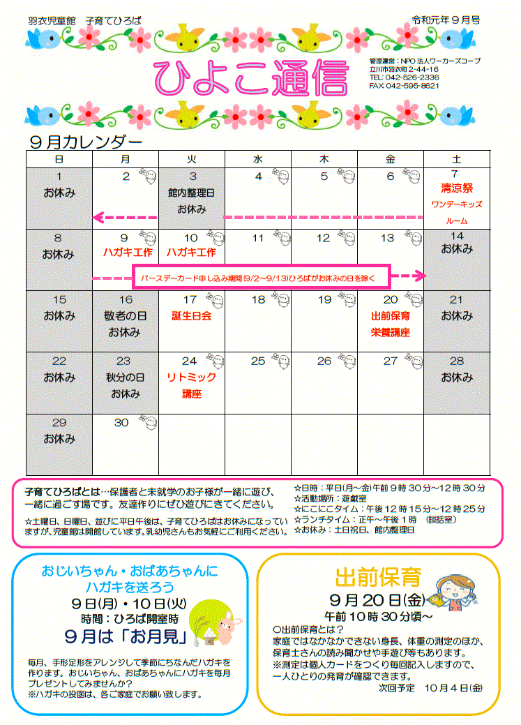 羽衣児童館ひよこ通信2019年9月号(表)