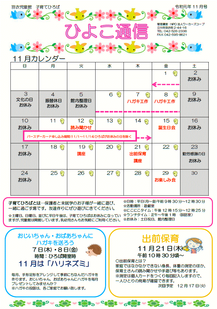 羽衣児童館ひよこ通信2019年11月号(表)