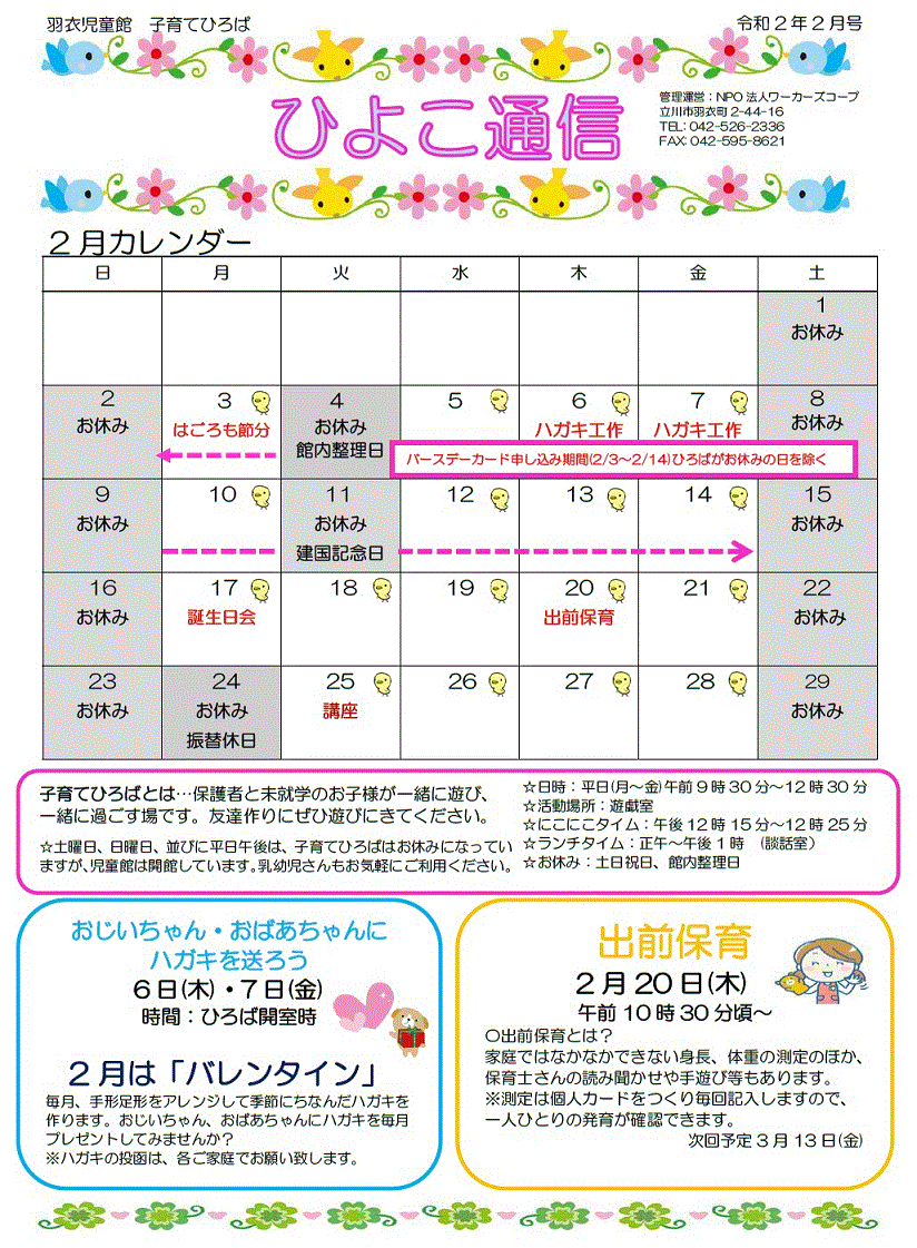 羽衣児童館ひよこ通信2020年2月号(表)